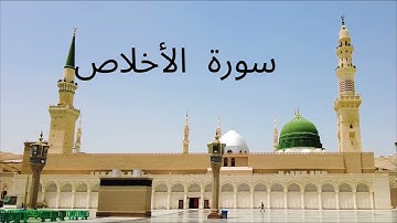 سورة الاخلاص تلاوة جميلة للشيخ ماهر المعيقلي
