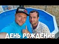 ДЕНЬ РОЖДЕНИЯ у ДЖАНИКА в ГОСТИНИЦЕ