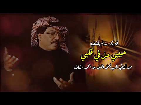حبيبي حل في قلبي مع الكلمات ابوبكر سالم بلفقيه