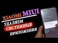 🔥 УДАЛЯЕМ/ОТКЛЮЧАЕМ СИСТЕМНЫЕ ПРИЛОЖЕНИЯ НА XIAOMI С MIUI ✅  Официальным способом от Google