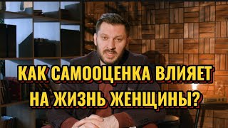 КАК САМООЦЕНКА ВЛИЯЕТ НА ЖИЗНЬ ЖЕНЩИНЫ?