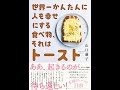 【紹介】世界一かんたんに人を幸せにする食べ物、それはトースト （山口繭子）