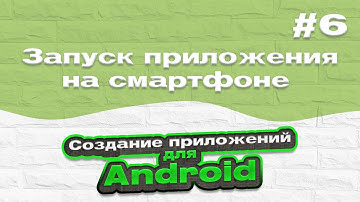 Запуск приложения на смартфоне | #6 - Создание приложений для Android