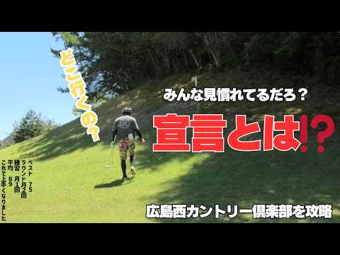 【サラリーマンゴルフ】公式ハンデ詐欺⁉️ 狙ったとこは外しません‼️宣言ゴルフ２話目
