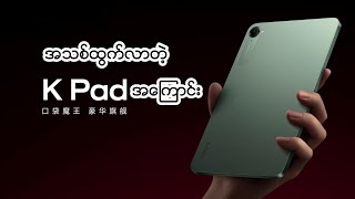 အသစ်ထွက် Redmi K Pad အကြောင်း Recap Video