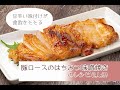 【簡単やみつき!】「豚ロースのはちみつ味噌焼き」の作り方