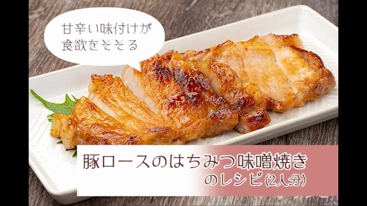 【簡単やみつき!】「豚ロースのはちみつ味噌焼き」の作り方