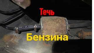 Устранение течи бензина из под топливного фильтра W Passat B5.