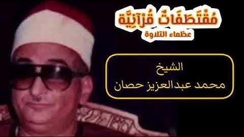 الشيخ محمد عبدالعزيز حصان لقد كان في يوسف وإخوته آيات للسائلين