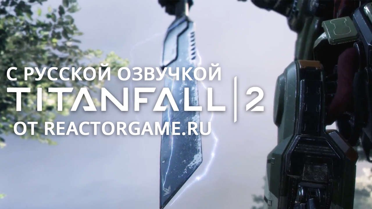 Кинематографичный трейлер одиночной компании Titanfall 2[Ru]