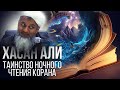 Как читал Коран Пророк (не все знают это) Мир ему и благословение Аллаха | Хасан Али - Dawah Project