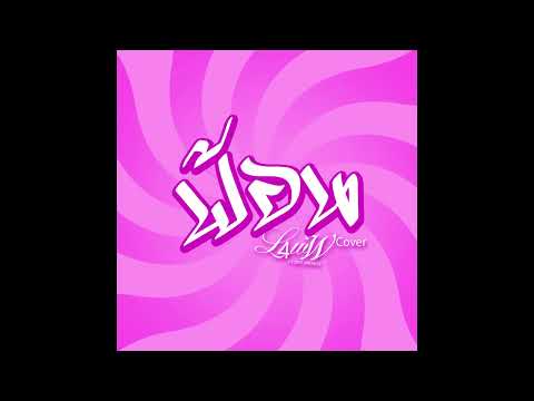 L4wW - ฟ้อน FT. DET, 40KBOY [Cover]