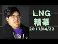 【LNG非官方精華】孔子要揍死老二 2017/04/23