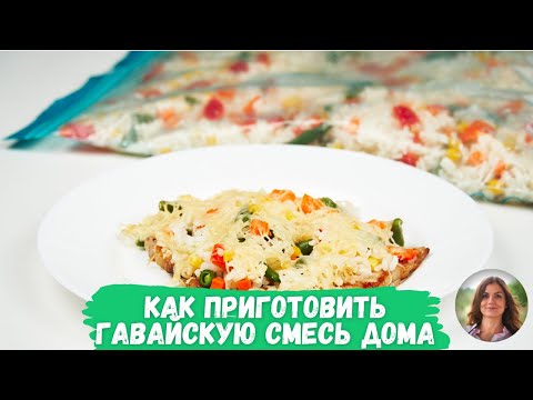 Как заготовить домашнюю гавайскую смесь. Быстрый ужин с ней. Вкуснейшие отбивные за 20 минут