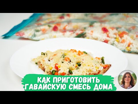 Гавайская смесь как сделать самому