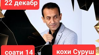 Ба Диккати Мухлисони Азиз. Мархамат Ба Консерт.22 Декабр. Кохи Суруш.соати 14. Зиевидини Нурзод 2023