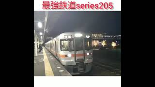 【爆誕❗️】東海道線313系T13編成普通列車用宗行き(折り返し) 清水駅発車‼️