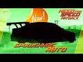 Need For Speed: Payback - БРОШЕННОЕ АВТО ИЗ MOST WANTED / Где находится? (Локация)