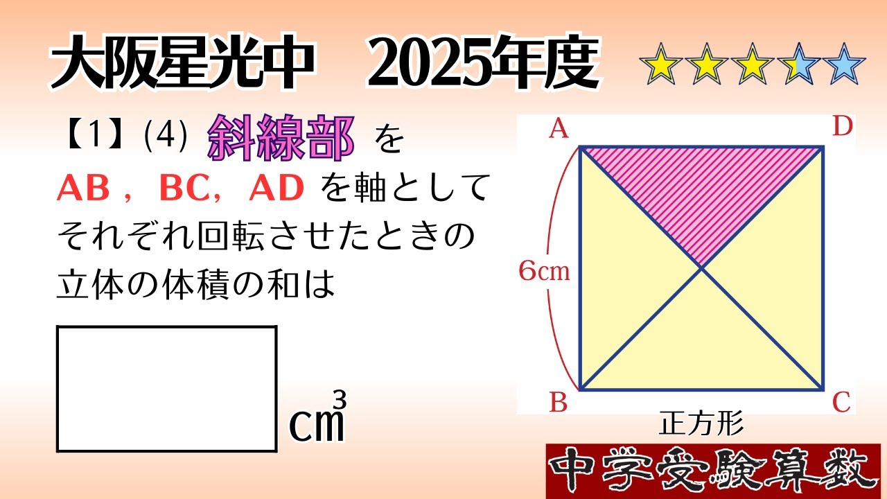 中学受験算数/SPI】回転体の体積 脳トレ問題 2025年 大阪星光中【1】(4