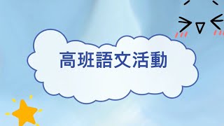 高班語文活動 