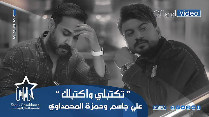 علي جاسم وحمزة المحمداوي - تكتبلي واكتبلك (حصرياً) | 2022 | Ali Jassim & Hamza AlMuhamadawi