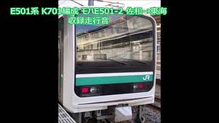 E501系 K701編成 モハE501-2 佐和→東海 収録走行音