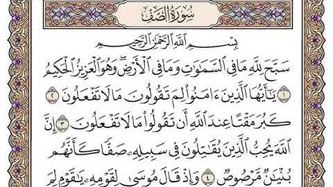 سورة الصف كاملة- محمد صديق المنشاوي
