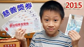 臭Fing賣：2015 保良局慈善獎券 (2015-10-21)m