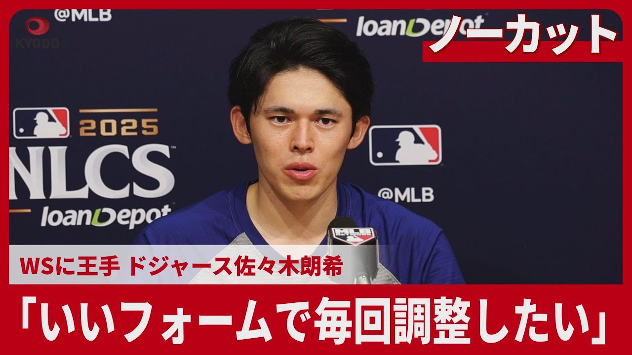 【ノーカット】「いいフォームで毎回調整したい」  ワールドシリーズに王手 ドジャース佐々木朗希