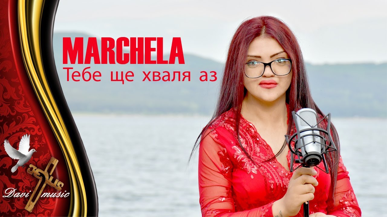 MARCHELA - TEBE SHTE HVALYA AZ, 2019 /  Марчела - Тебе ще хваля аз (OFFICIAL VIDEO) ✔️