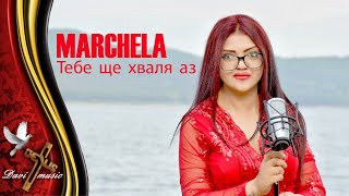 Video thumbnail of "MARCHELA - TEBE SHTE HVALYA AZ, 2019 /  Марчела - Тебе ще хваля аз (OFFICIAL VIDEO) ✔️"