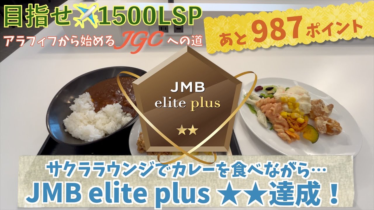残り987LSP【JMB elite plus ★★達成！サクララウンジでカレーを食べて】アラフィフからのJGCへの道