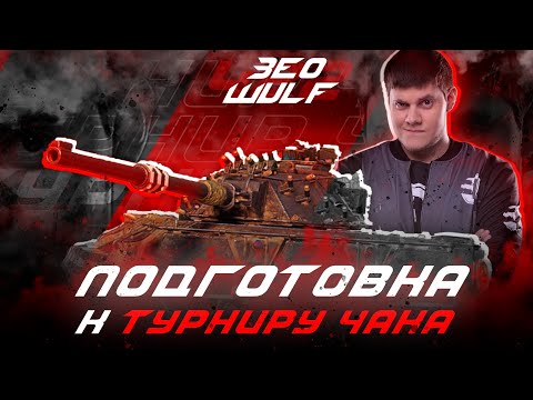 Видео: Тренировка к ТУРНИРУ ЧАКА