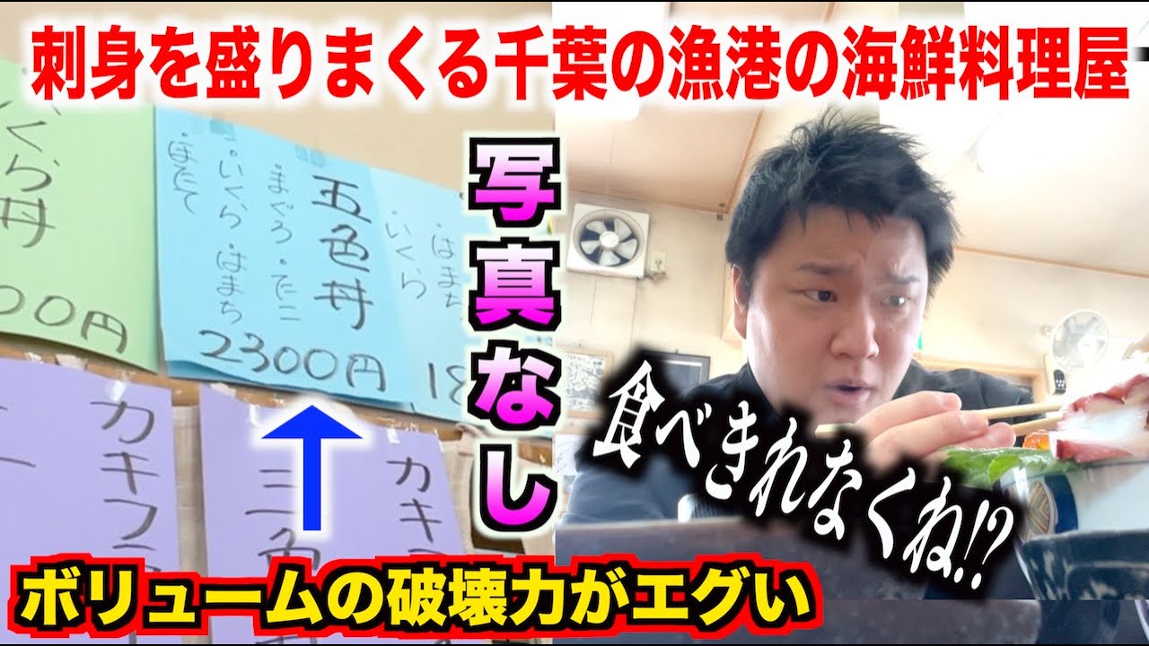 【死にかけた】刺身を盛りまくる千葉の漁港にある海鮮料理屋で気軽に海鮮丼を注文したら腹が破裂しかけたんだけど。。。