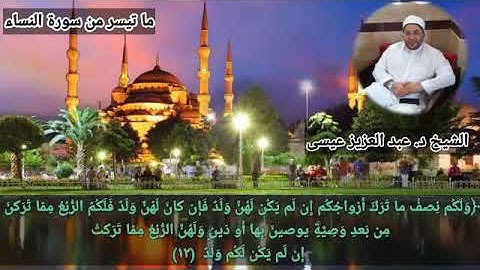 تلاوة طيبة مباركة من (سورة النساء )لفضيلة الشيخ د. عبد العزيز عيسى حفظه الله ورعاه تلاوة ماتعة