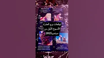 توقعات برج العذراء الأسبوع الأول من سبتمبر 2025 