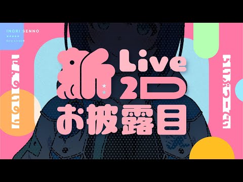 【せんのいのり】新Live2Dモデルお披露目会！