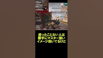 【APEX】マスターって思ってるより強くないで【エーペックス】#shorts  #apexlegends #ソロマスター #apex
