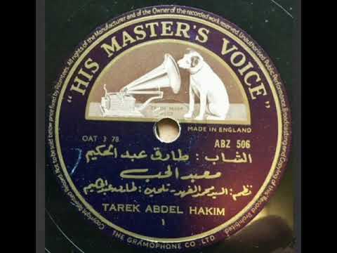 طارق عبدالحكيم اصبحت انا في غرامك أول إذاعة لها في صوت العرب في 15 02 1954م معبد الحب