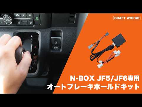 N-BOX JF5/JF6 オートパーキングブレーキキット｜クラフトワークス