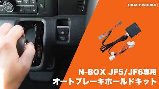 N-BOX JF5/JF6 オートパーキングブレーキキット｜クラフトワークス