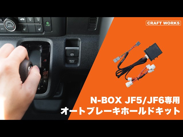 N-BOX JF5/JF6 オートパーキングブレーキキット｜クラフトワークス