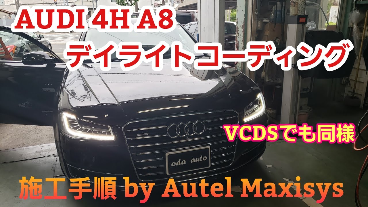AUDI 4H A8後期　デイライトコーディングやり方by オーテル診断機