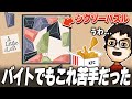 バイト時代の苦悩も思い出しながら整理整頓パズルを解くP-P