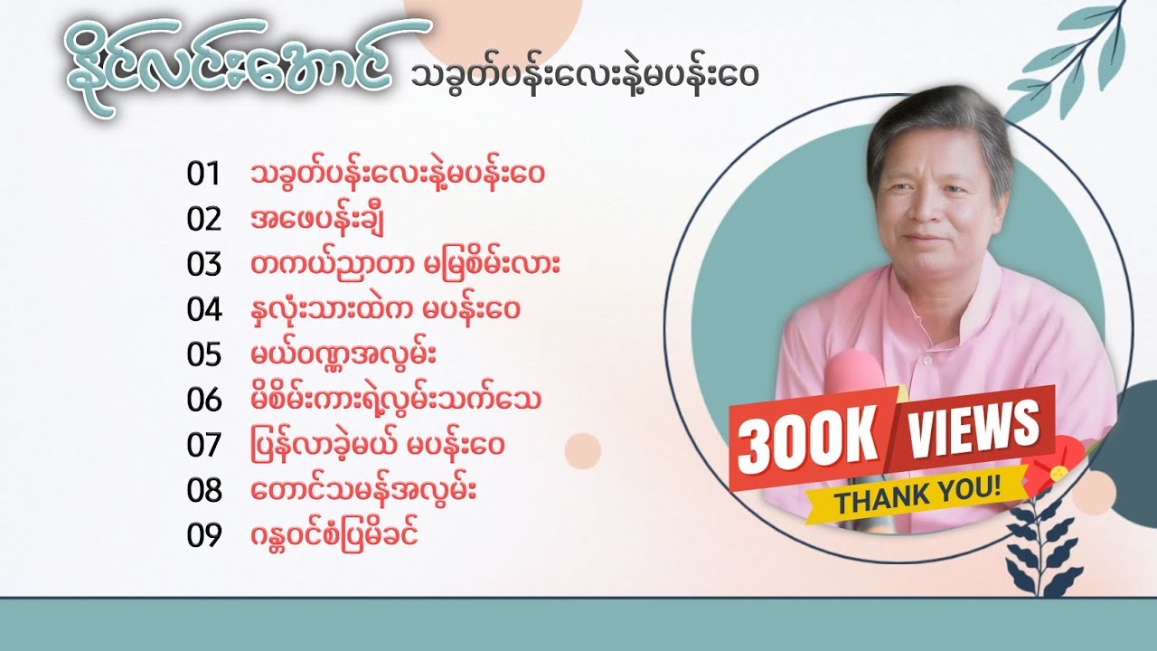 နိုင်လင်းအောင် - သခွတ်ပန်းလေးနဲ့မပန်းဝေ