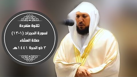 تلاوة منفردة من سورة الحجرات |عشاء 3 ذو الحجة 1441هـ| للشيخ د- #ماهر_المعيقلي