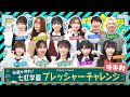 【公式】「22/7 計算外 season2」#009 「先輩を守れ！七虹学園プレッシャーチャレンジ 後半戦！」2025.05.31 OA