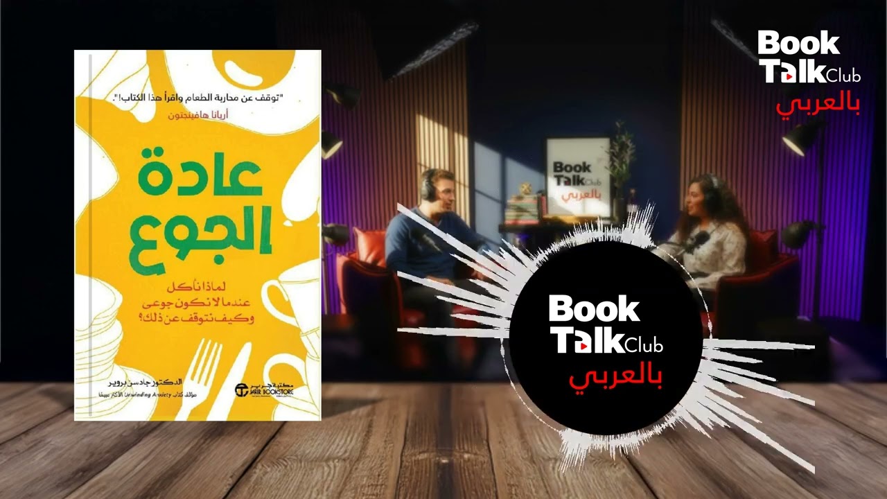 لو مابتقدرش تمسك نفسك قدام الأكل.. الفيديو ده هيغير حياتك! | ملخص كتاب عادة الجوع