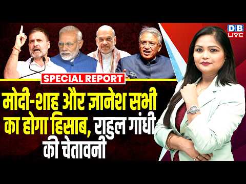 मोदी - शाह और Gyanesh Kumar सभी को होगा हिसाब, Rahul Gandhi की चेतावनी #dblive