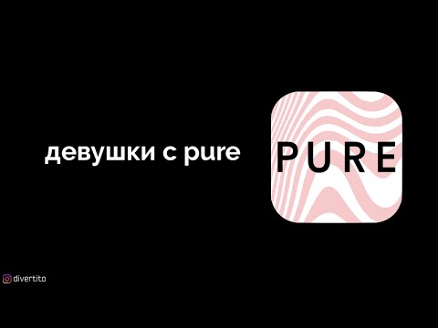 Девушки с pure.